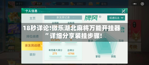 18秒详论!微乐湖北麻将万能开挂器”详细分享装挂步骤!