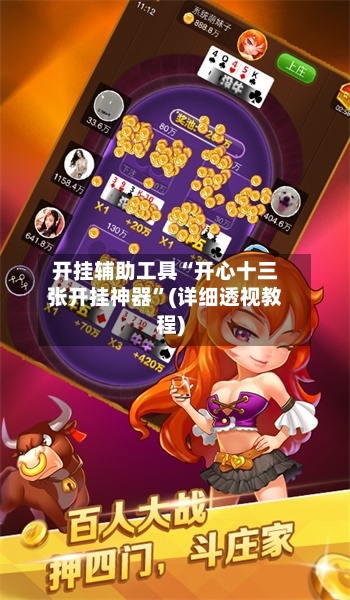 开挂辅助工具“开心十三张开挂神器”(详细透视教程)