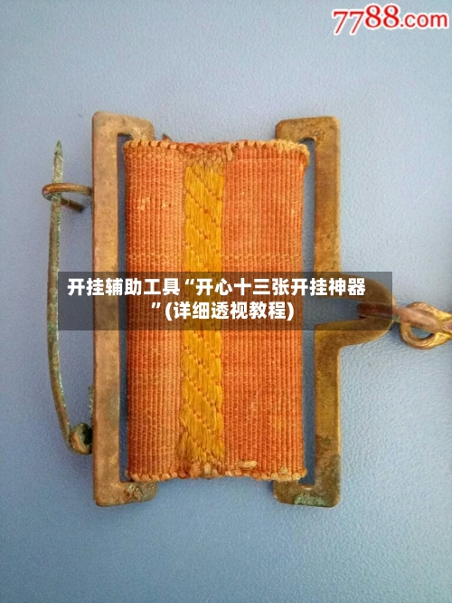 开挂辅助工具“开心十三张开挂神器”(详细透视教程)-第3张图片