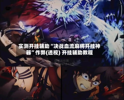 实测开挂辅助“决战血流麻将开挂神器”作弊(透视) 开挂辅助教程