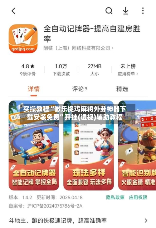 实操教程“微乐捉鸡麻将外卦神器下载安装免费	”开挂(透视)辅助教程-第2张图片