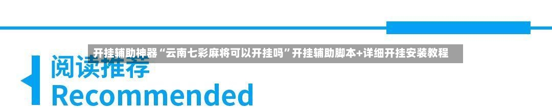 开挂辅助神器“云南七彩麻将可以开挂吗	”开挂辅助脚本+详细开挂安装教程-第2张图片