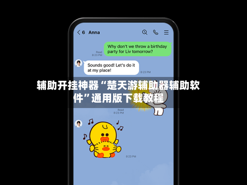 辅助开挂神器“楚天游辅助器辅助软件”通用版下载教程-第2张图片