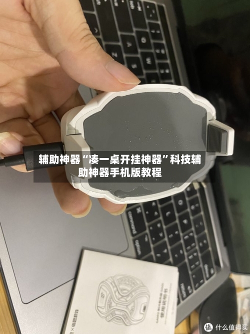 辅助神器“凑一桌开挂神器	”科技辅助神器手机版教程-第2张图片