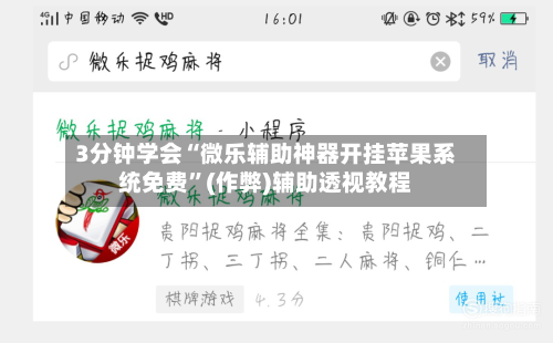 3分钟学会“微乐辅助神器开挂苹果系统免费”(作弊)辅助透视教程