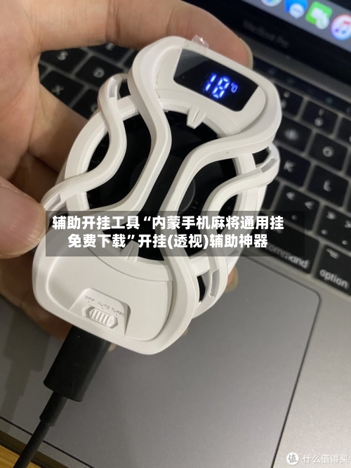 辅助开挂工具“内蒙手机麻将通用挂免费下载”开挂(透视)辅助神器