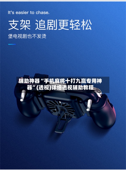 辅助神器“手机麻将十打九赢专用神器”(透视)详细透视辅助教程-第3张图片