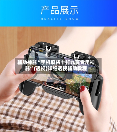 辅助神器“手机麻将十打九赢专用神器”(透视)详细透视辅助教程