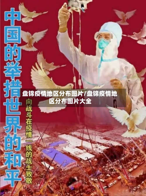 盘锦疫情地区分布图片/盘锦疫情地区分布图片大全