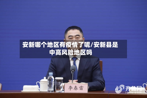 安新哪个地区有疫情了呢/安新县是中高风险地区吗-第2张图片