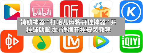 辅助神器“打哈儿麻将开挂神器”开挂辅助脚本+详细开挂安装教程-第2张图片