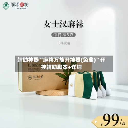 辅助神器“麻将万能开挂器(免费)”开挂辅助脚本+详细-第3张图片
