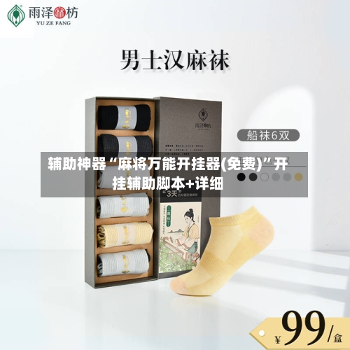 辅助神器“麻将万能开挂器(免费)”开挂辅助脚本+详细