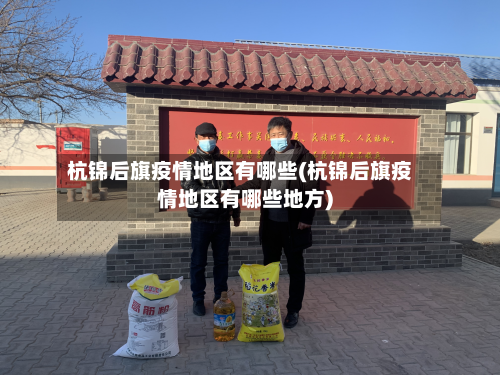 杭锦后旗疫情地区有哪些(杭锦后旗疫情地区有哪些地方)-第2张图片
