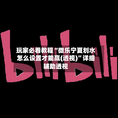玩家必看教程“微乐宁夏划水怎么设置才能赢(透视)	”详细辅助透视-第2张图片