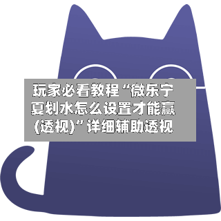 玩家必看教程“微乐宁夏划水怎么设置才能赢(透视)”详细辅助透视