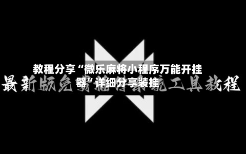 教程分享“微乐麻将小程序万能开挂器”详细分享装挂-第3张图片