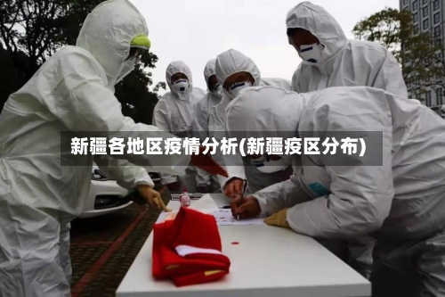 新疆各地区疫情分析(新疆疫区分布)-第3张图片