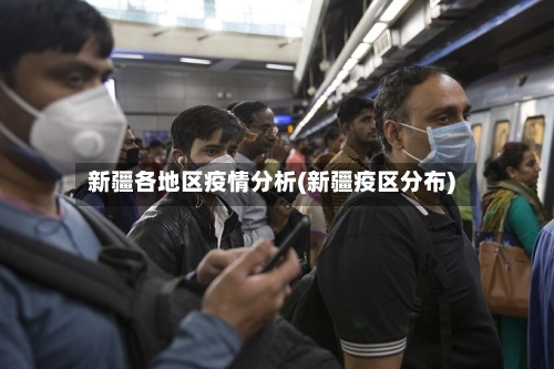 新疆各地区疫情分析(新疆疫区分布)