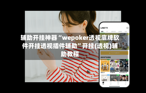 辅助开挂神器“wepoker透视底牌软件开挂透视插件辅助”开挂(透视)辅助教程