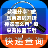 教程分享“微乐亲友房开挂神器怎么用”原来有神器下载！-第3张图片