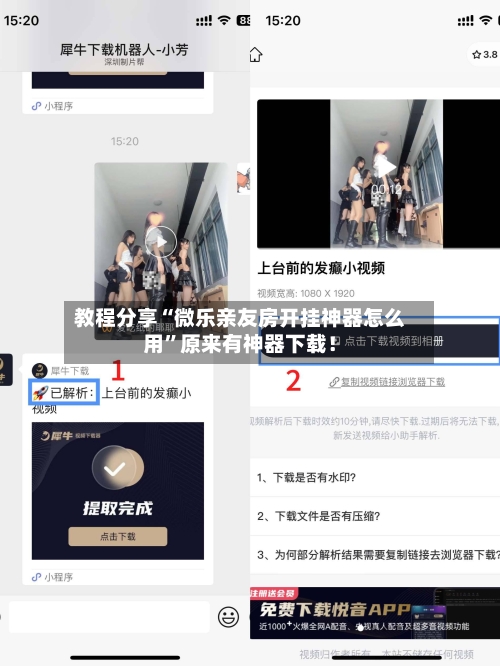 教程分享“微乐亲友房开挂神器怎么用”原来有神器下载！