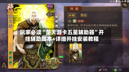 玩家必读“楚天游卡五星辅助器”开挂辅助脚本+详细开挂安装教程