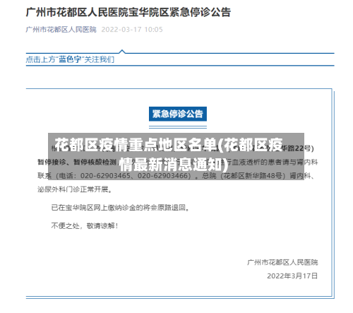 花都区疫情重点地区名单(花都区疫情最新消息通知)-第2张图片