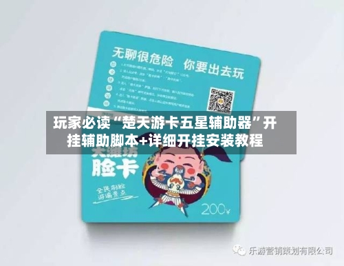 玩家必读“楚天游卡五星辅助器	”开挂辅助脚本+详细开挂安装教程-第2张图片