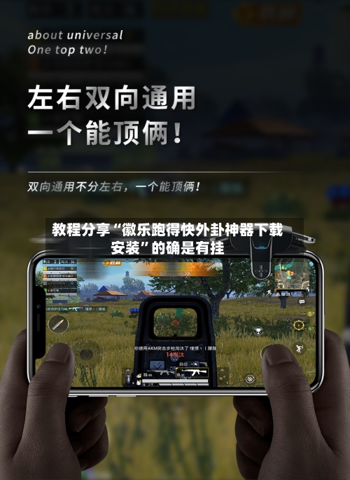 教程分享“徽乐跑得快外卦神器下载安装”的确是有挂
