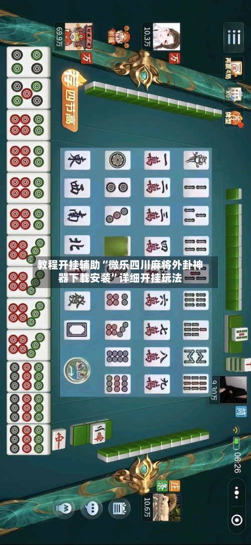 教程开挂辅助“微乐四川麻将外卦神器下载安装”详细开挂玩法