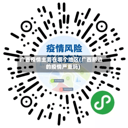 广西疫情主要在哪个地区(广西那边的疫情严重吗)-第2张图片