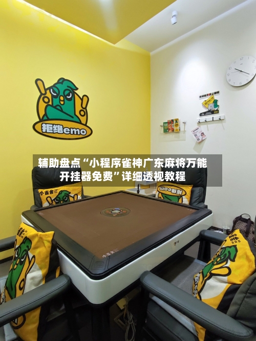 辅助盘点“小程序雀神广东麻将万能开挂器免费”详细透视教程