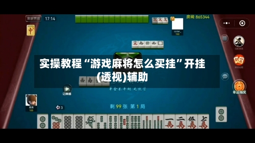 实操教程“游戏麻将怎么买挂”开挂(透视)辅助