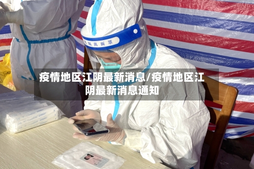 疫情地区江阴最新消息/疫情地区江阴最新消息通知-第3张图片