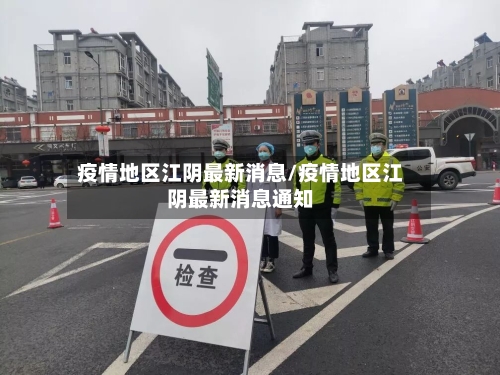 疫情地区江阴最新消息/疫情地区江阴最新消息通知
