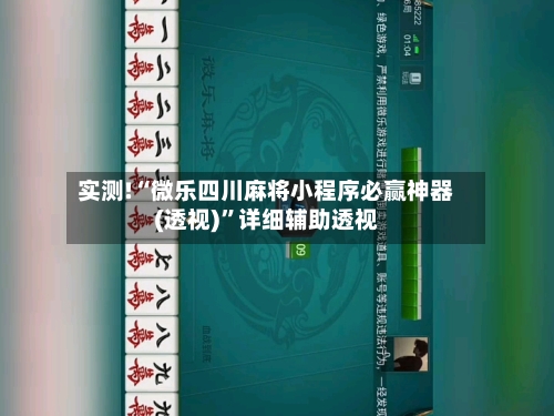 实测!“微乐四川麻将小程序必赢神器(透视)	”详细辅助透视-第2张图片
