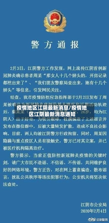 疫情地区江阴最新消息/疫情地区江阴最新消息通知-第2张图片