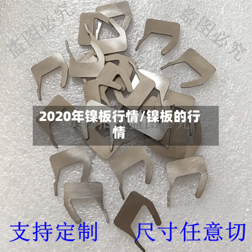 2020年镍板行情/镍板的行情-第3张图片