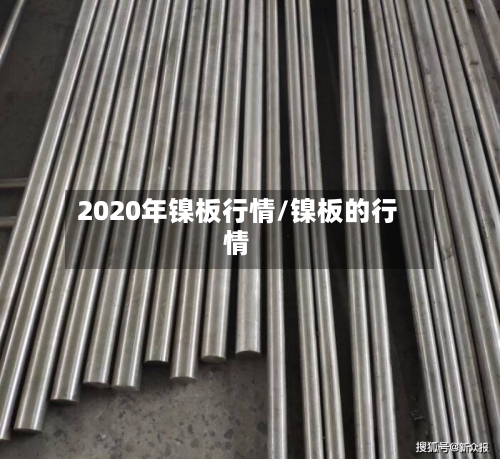 2020年镍板行情/镍板的行情