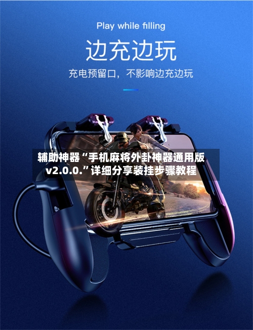辅助神器“手机麻将外卦神器通用版v2.0.0.”详细分享装挂步骤教程-第2张图片