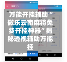 万能开挂辅助“微乐云南麻将免费开挂神器”揭秘透视辅助万能挂-第2张图片