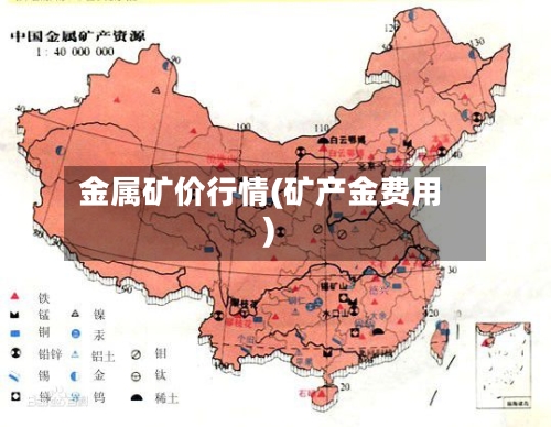 金属矿价行情(矿产金费用)