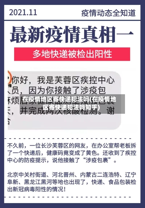 在疫情地区寄快递犯法吗(在疫情地区寄快递犯法吗知乎)