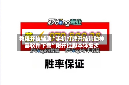 教程开挂辅助“手机打牌开挂辅助神器软件下载”附开挂脚本详细步