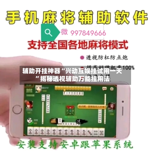 辅助开挂神器“兴动互娱挂试用一天”揭秘透视辅助万能挂用法-第2张图片