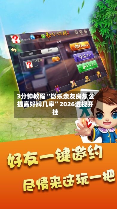 3分钟教程“微乐亲友房怎么提高好牌几率	”2026透视开挂-第2张图片