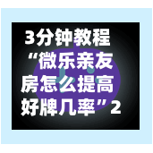 3分钟教程“微乐亲友房怎么提高好牌几率”2026透视开挂