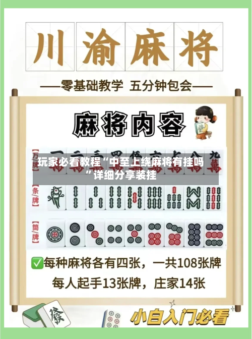 玩家必看教程“中至上绕麻将有挂吗”详细分享装挂-第3张图片