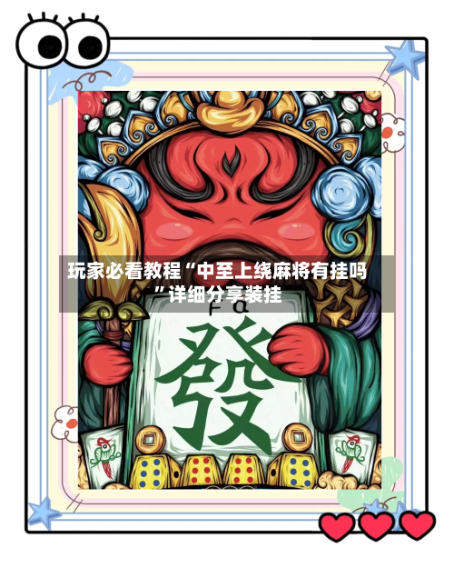 玩家必看教程“中至上绕麻将有挂吗	”详细分享装挂-第2张图片